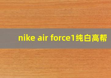 nike air force1纯白高帮